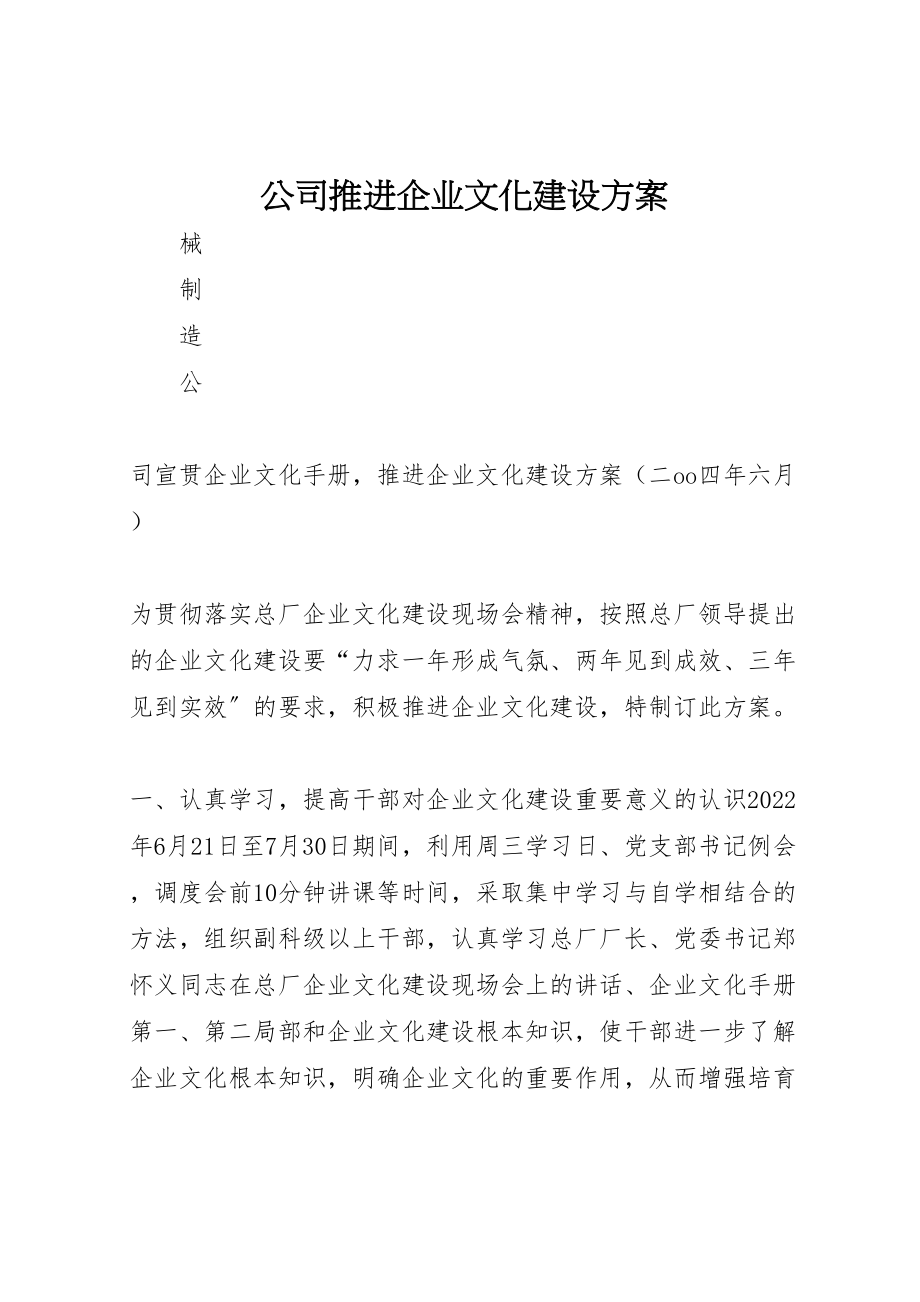 2023年公司推进企业文化建设方案 7.doc_第1页