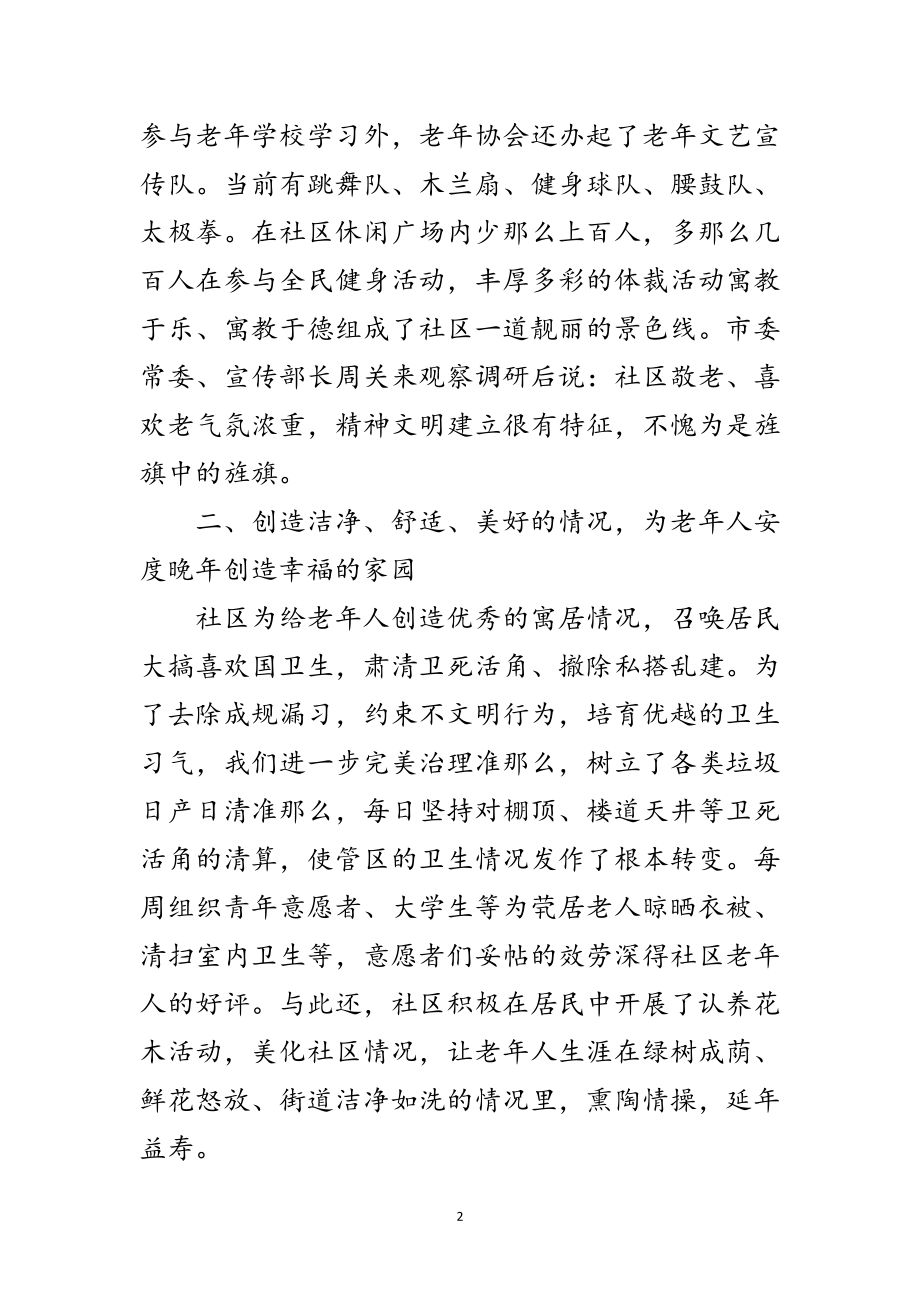 2023年老年协会构建和谐文明社区交流材料范文.doc_第2页