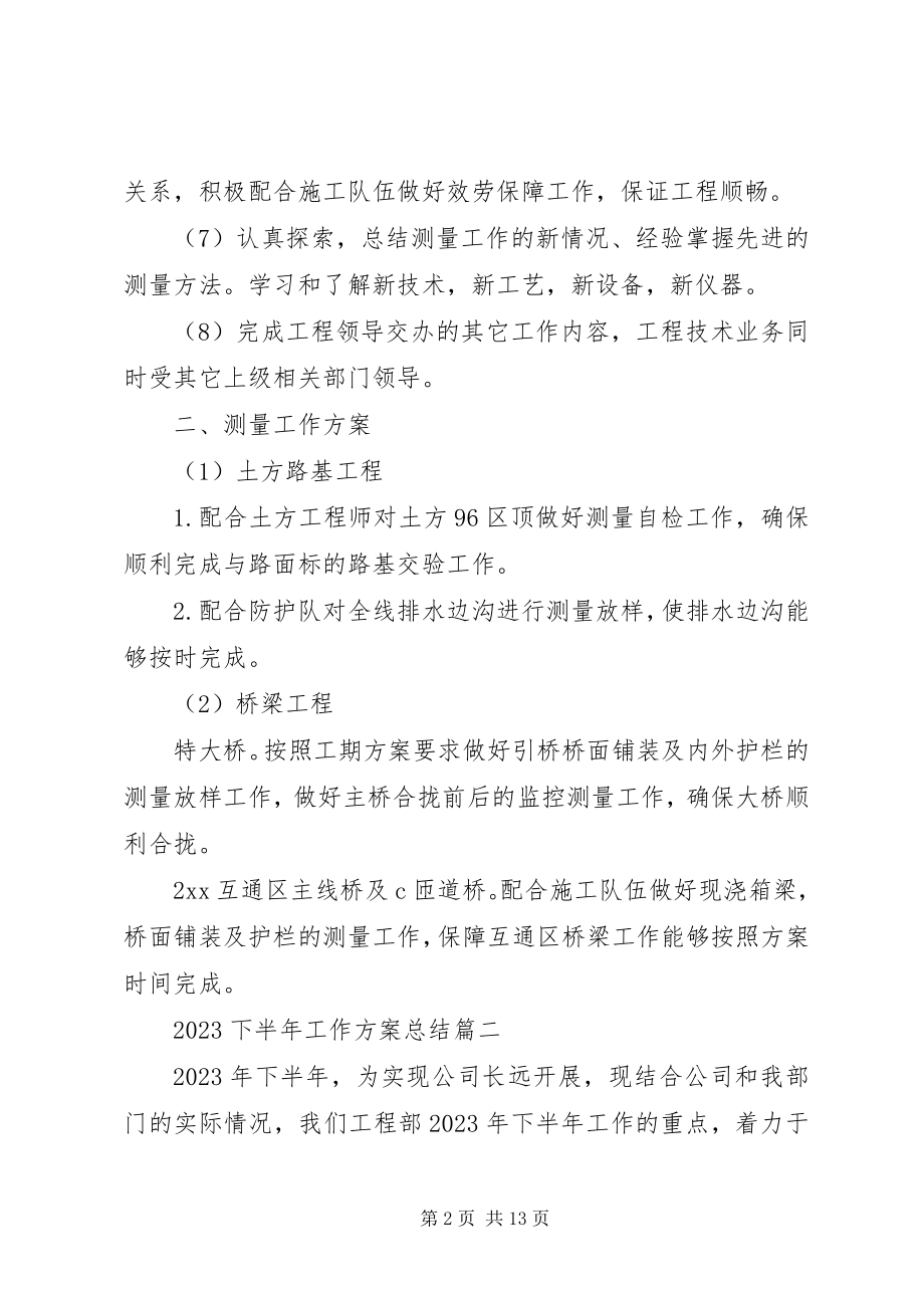 2023年下半年工作计划总结2.docx_第2页