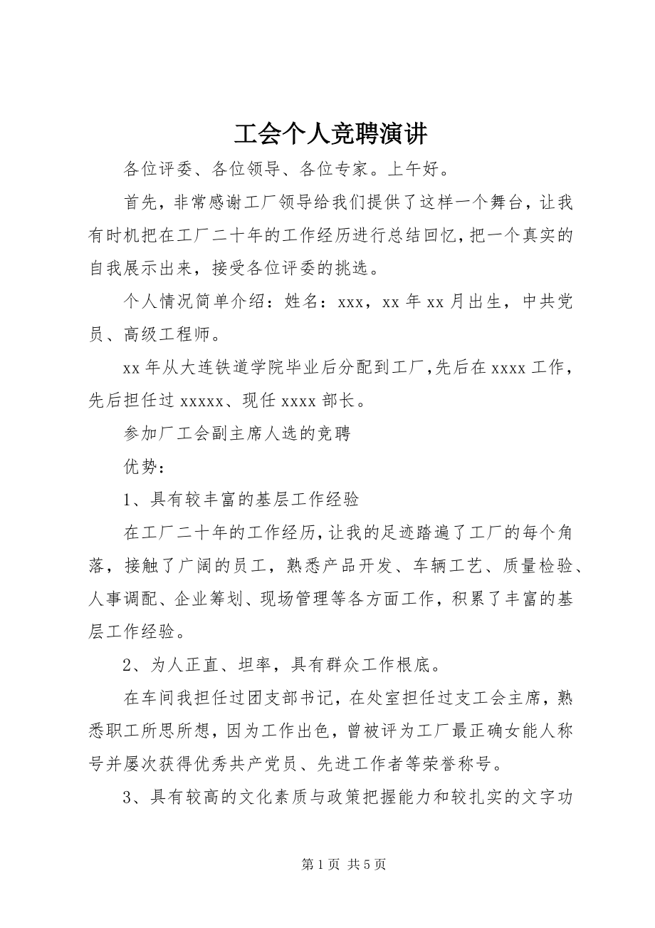 2023年工会个人竞聘演讲.docx_第1页