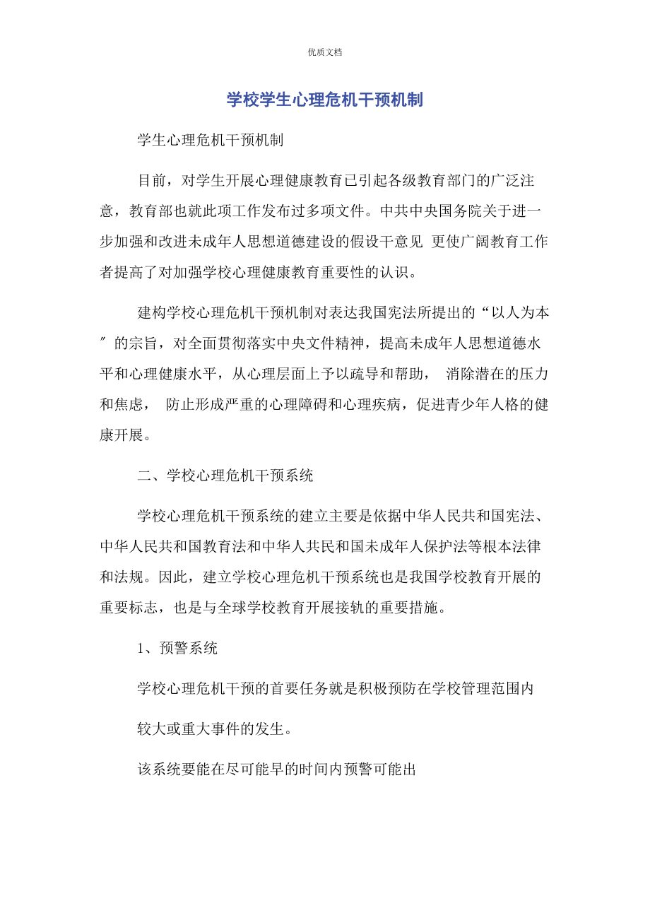 2023年学校学生心理危机干预机制.docx_第1页