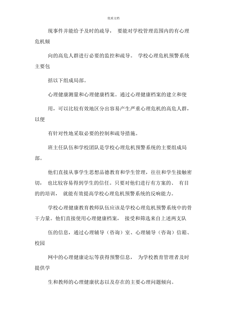 2023年学校学生心理危机干预机制.docx_第2页