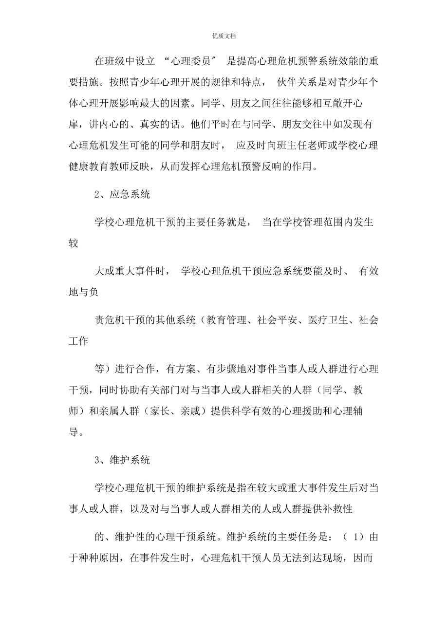 2023年学校学生心理危机干预机制.docx_第3页