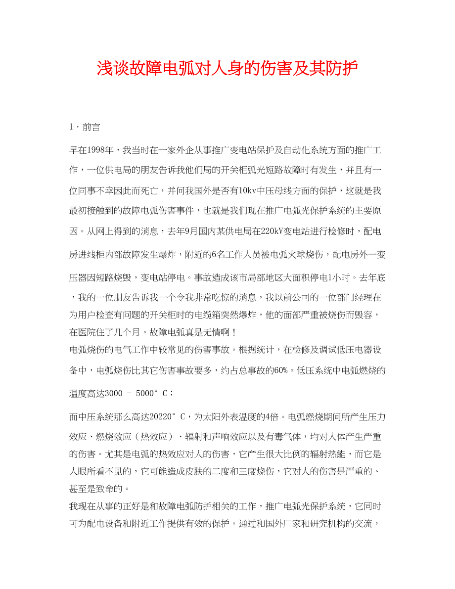 2023年《安全管理论文》之浅谈故障电弧对人身的伤害及其防护.docx_第1页