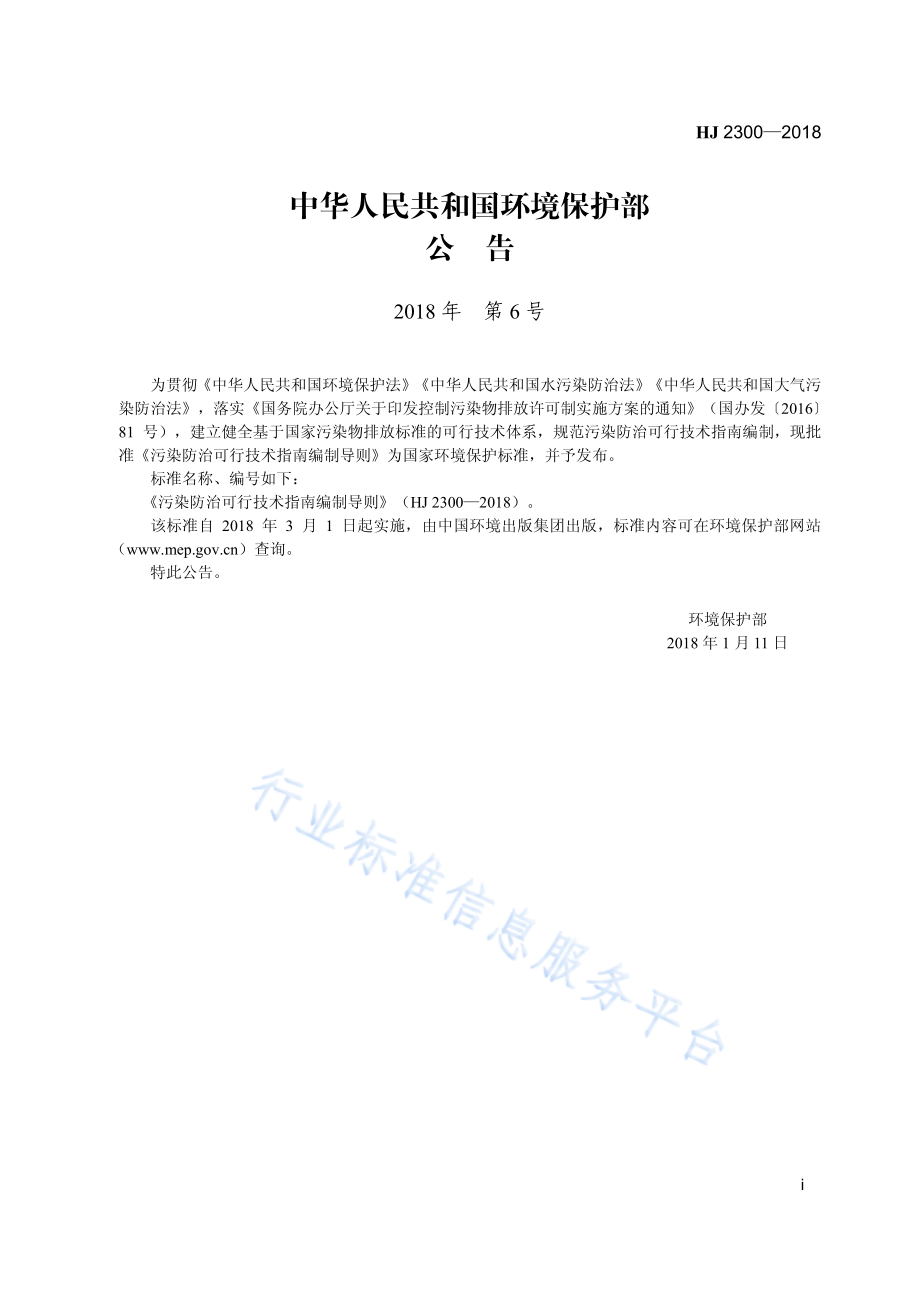 HJ 2300-2018 污染防治可行技术指南编制导则.pdf_第3页