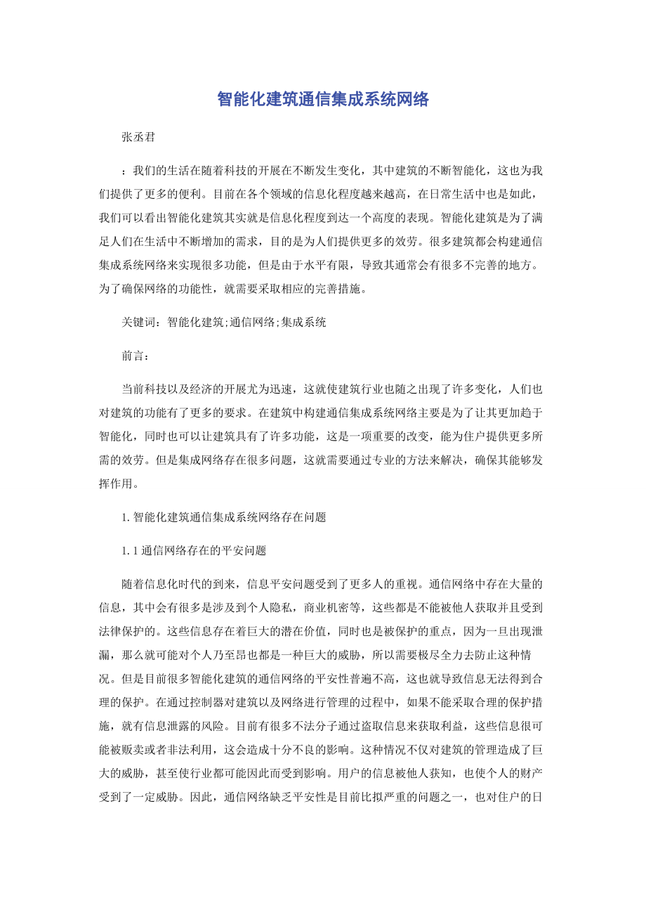 2023年智能化建筑通信集成系统网络.docx_第1页