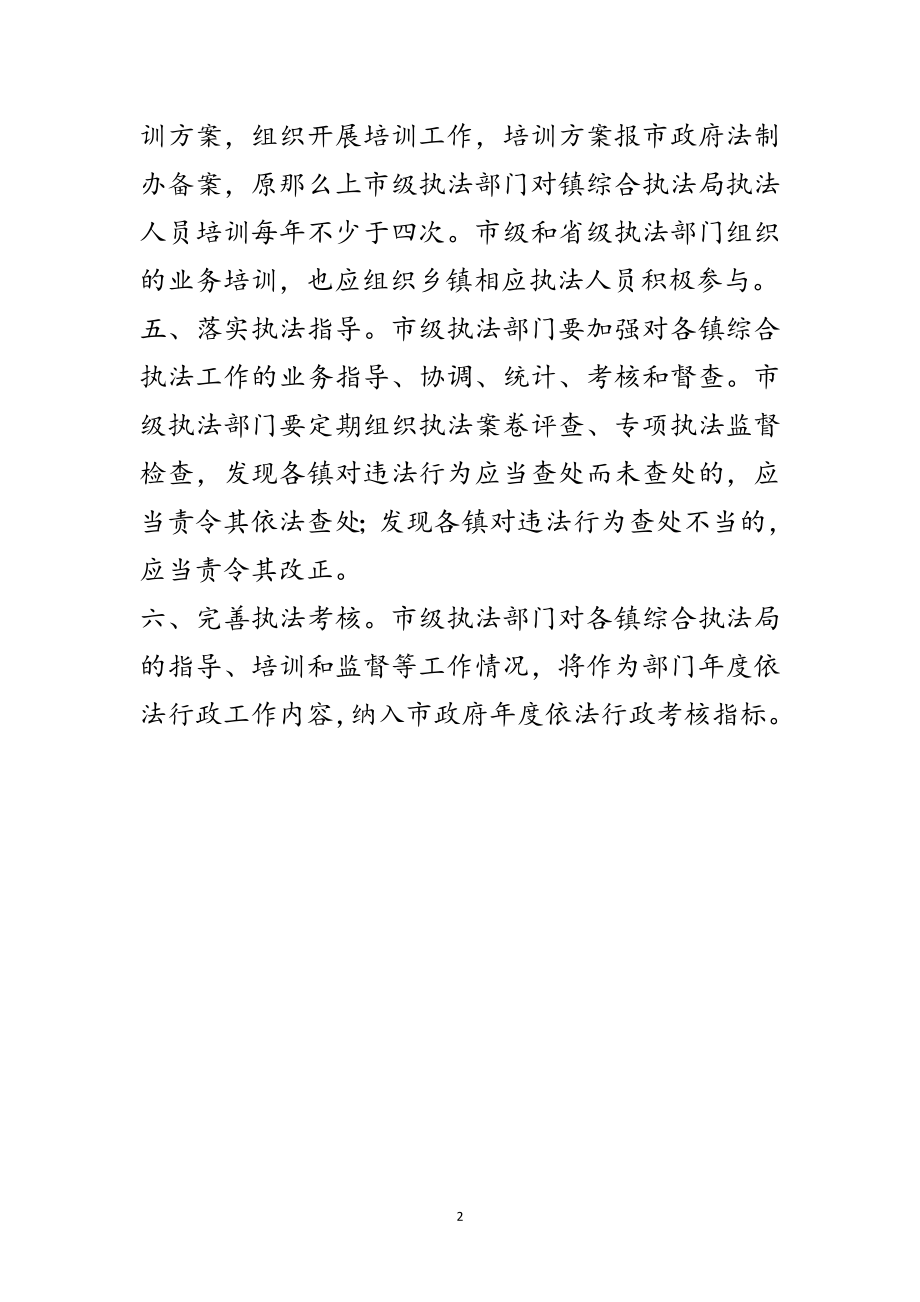 2023年镇域综合执法监督指导工作意见范文.doc_第2页