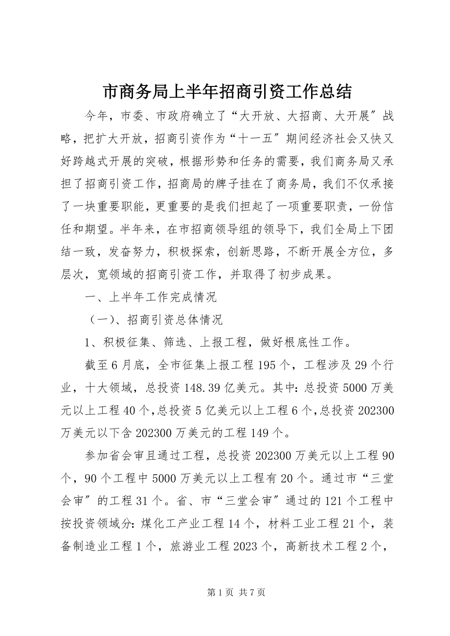 2023年市商务局上半年招商引资工作总结.docx_第1页