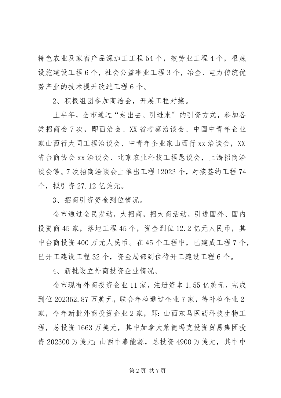 2023年市商务局上半年招商引资工作总结.docx_第2页