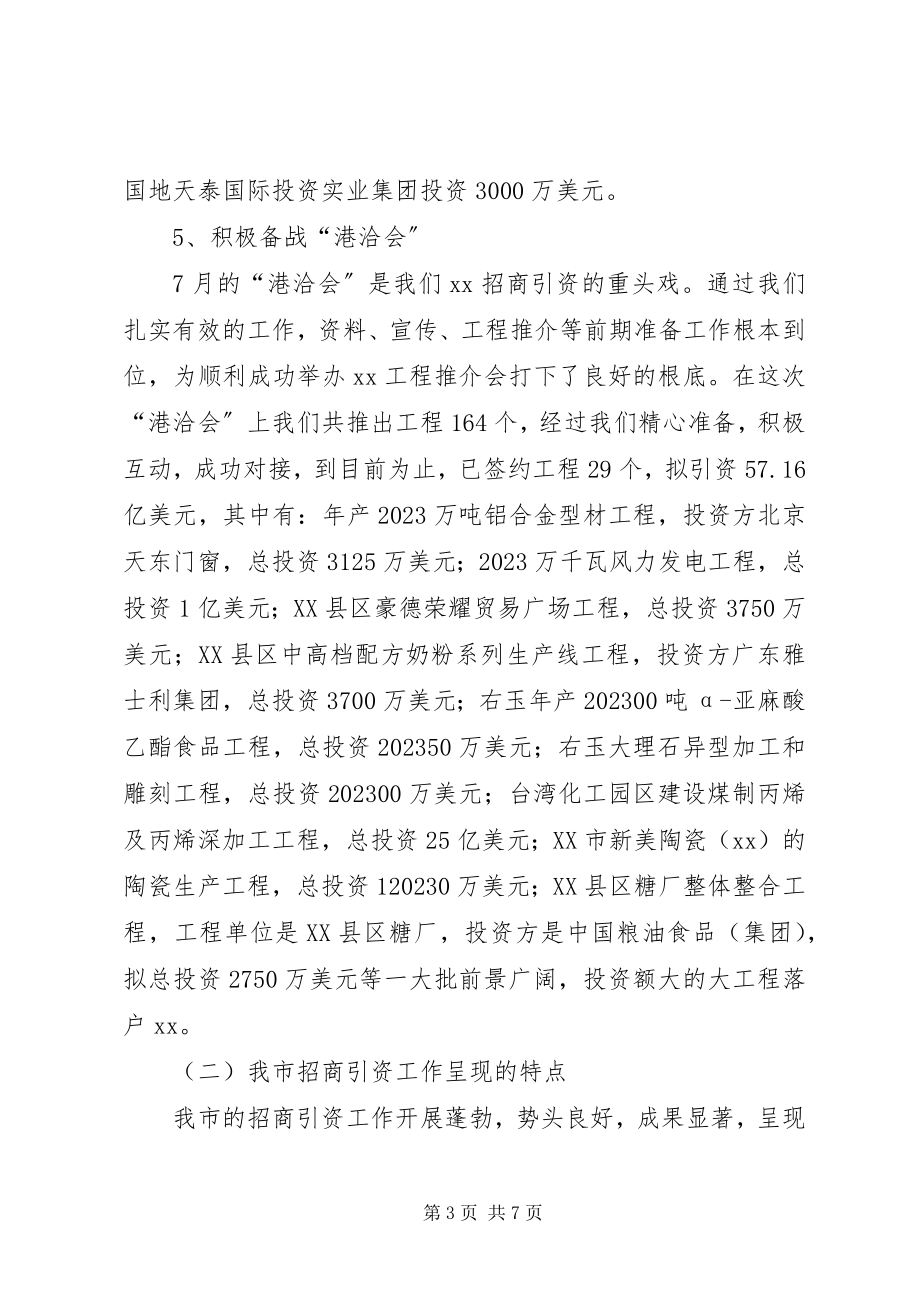 2023年市商务局上半年招商引资工作总结.docx_第3页