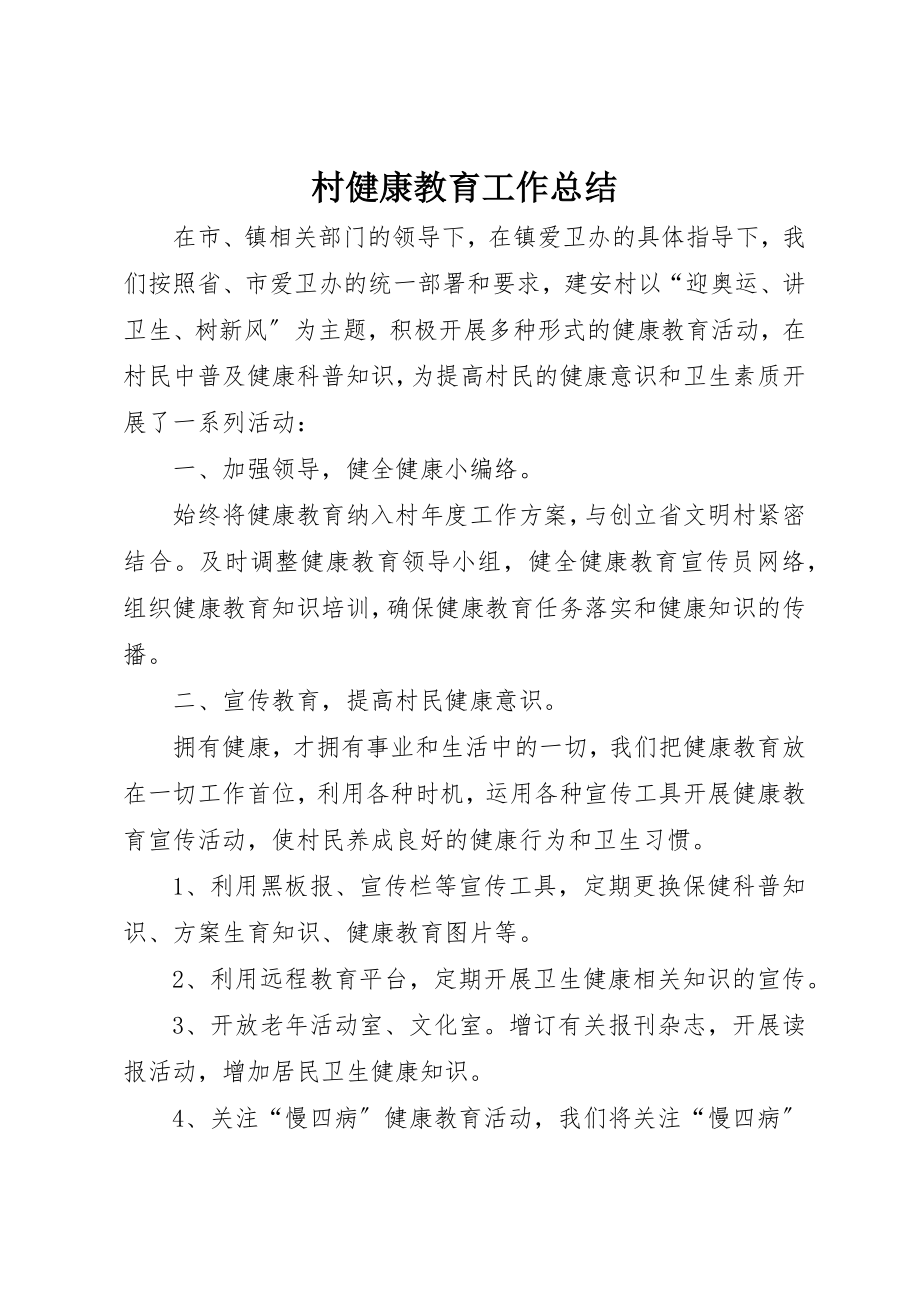 2023年村健康教育工作总结新编.docx_第1页