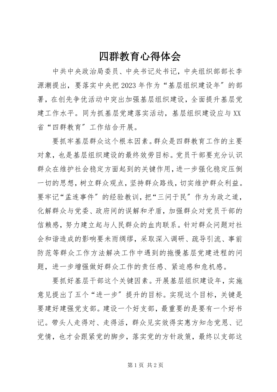 2023年四群教育心得体会.docx_第1页