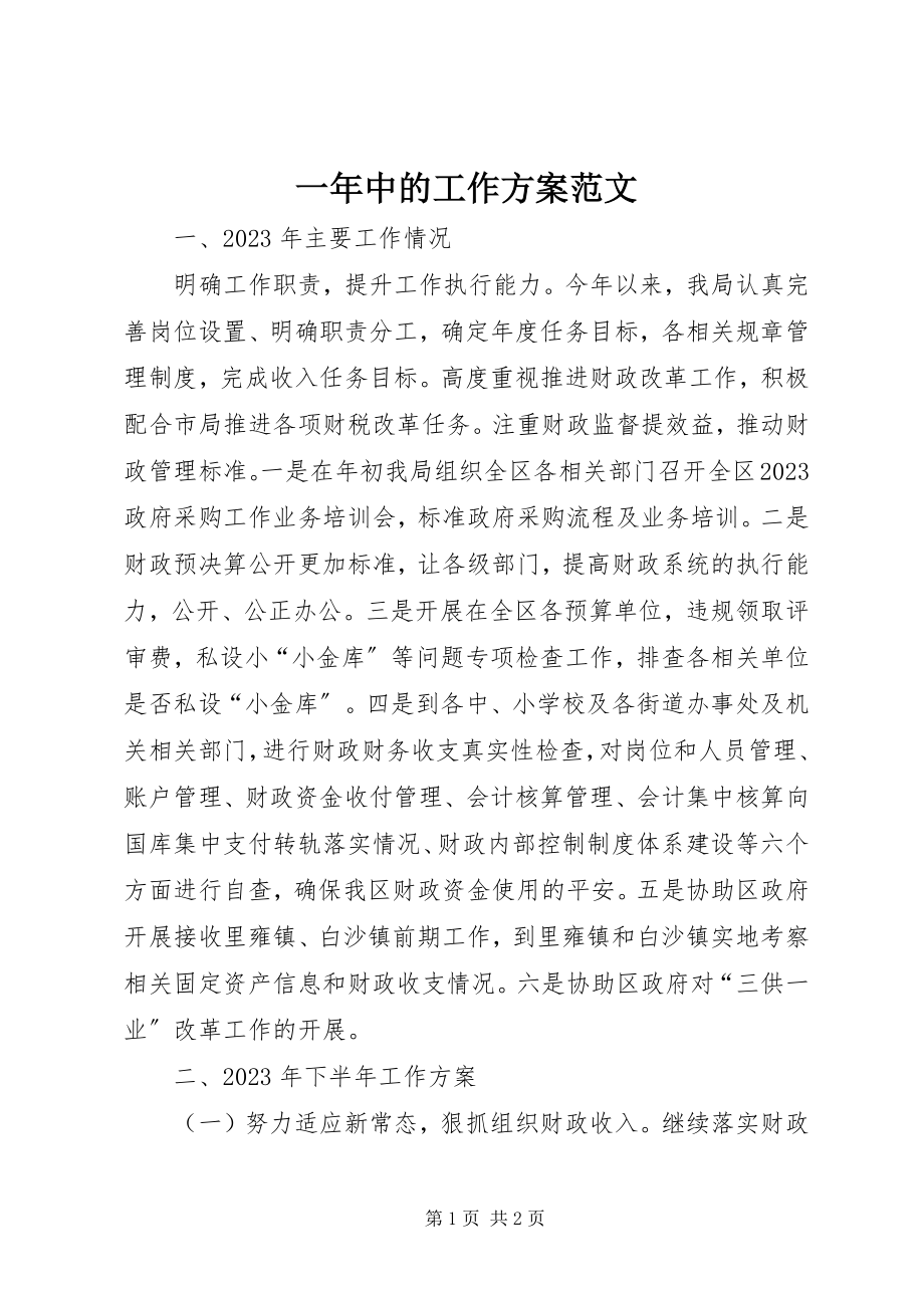 2023年一年中的工作计划.docx_第1页