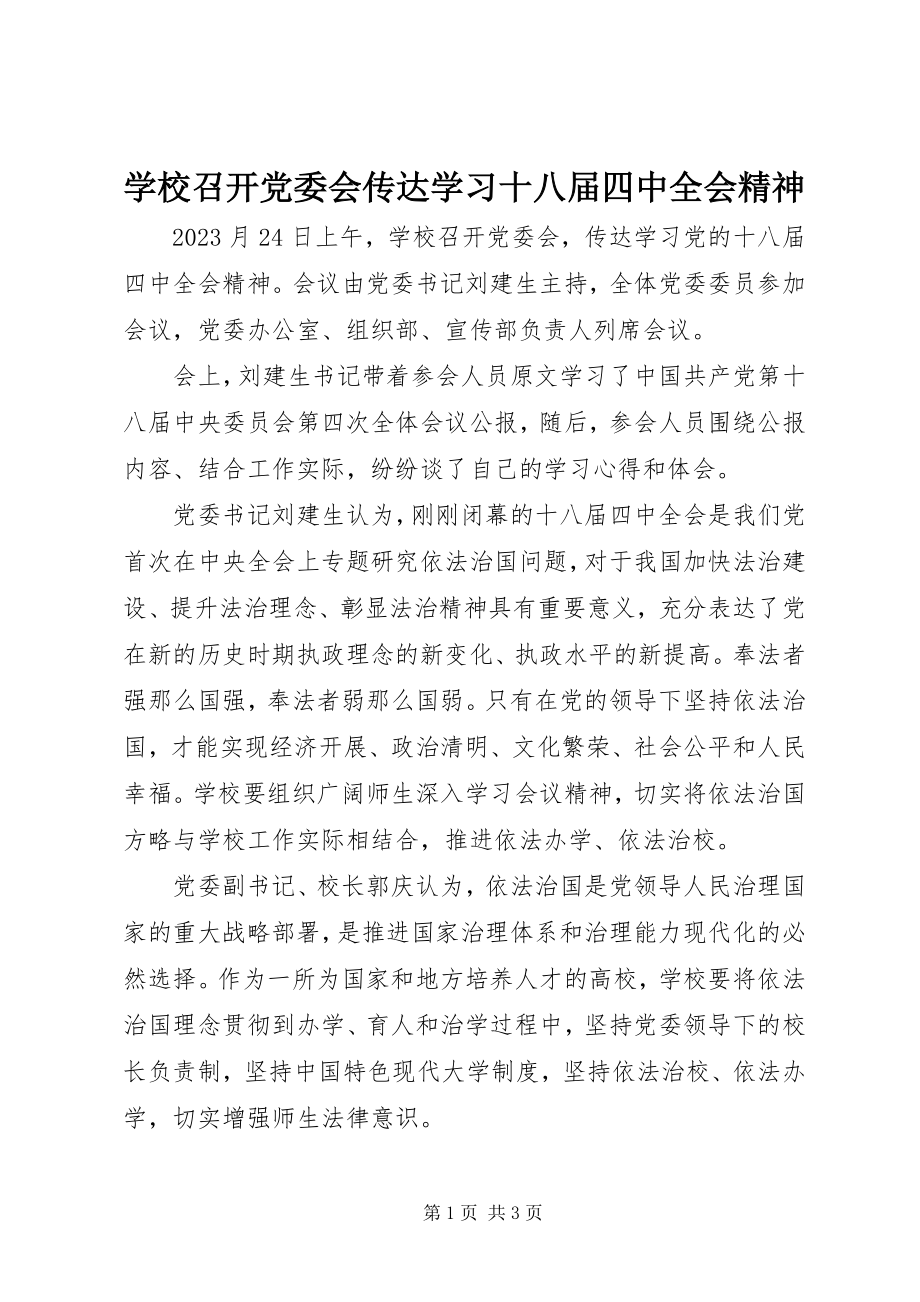 2023年学校召开党委会传达学习十八届四中全会精神.docx_第1页