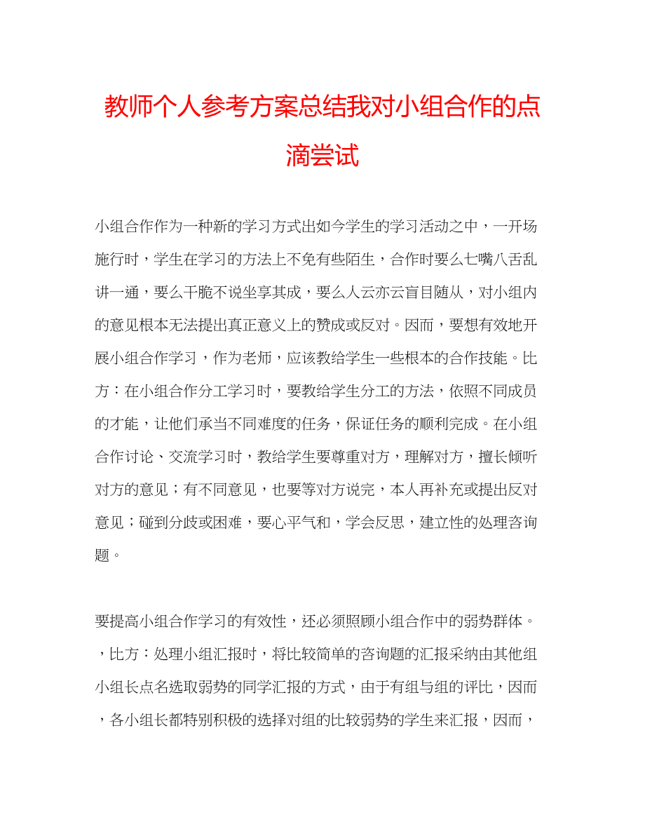 2023年教师个人计划总结我对小组合作的点滴尝试.docx_第1页