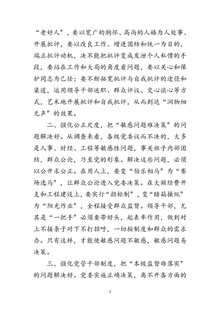 2023年党委民主集中制建设的思考范文.doc_第2页