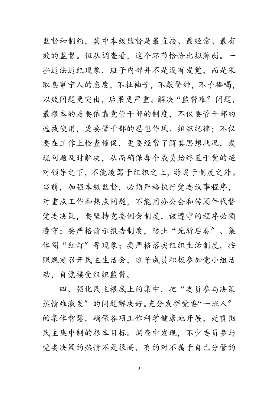 2023年党委民主集中制建设的思考范文.doc_第3页