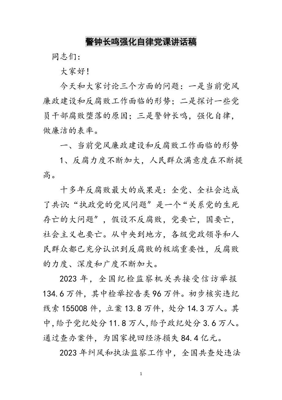 2023年警钟长鸣强化自律党课讲话稿范文.doc_第1页