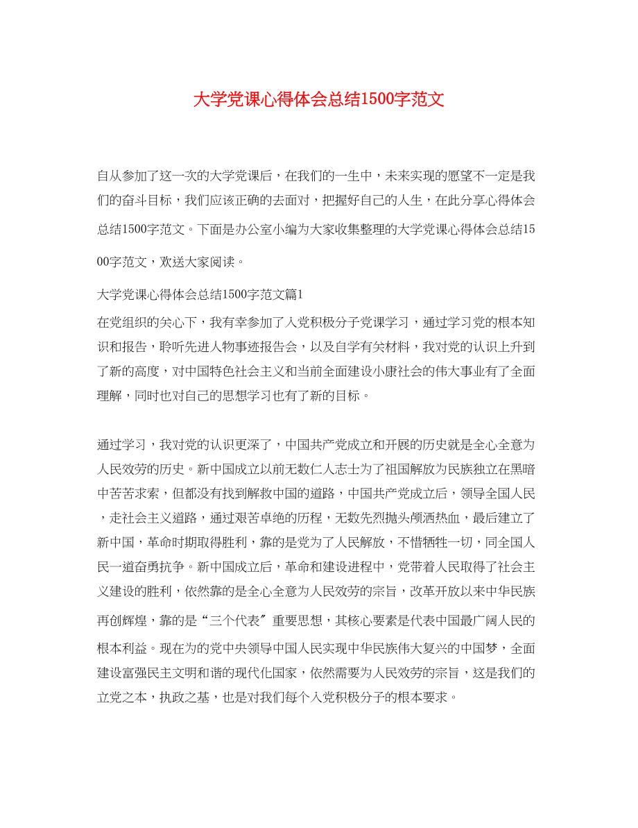 2023年大学党课心得体会总结1500字范文.docx_第1页