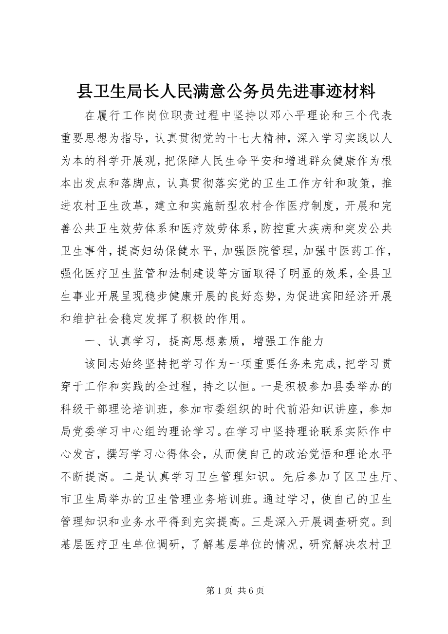 2023年县卫生局长人民满意公务员先进事迹材料.docx_第1页