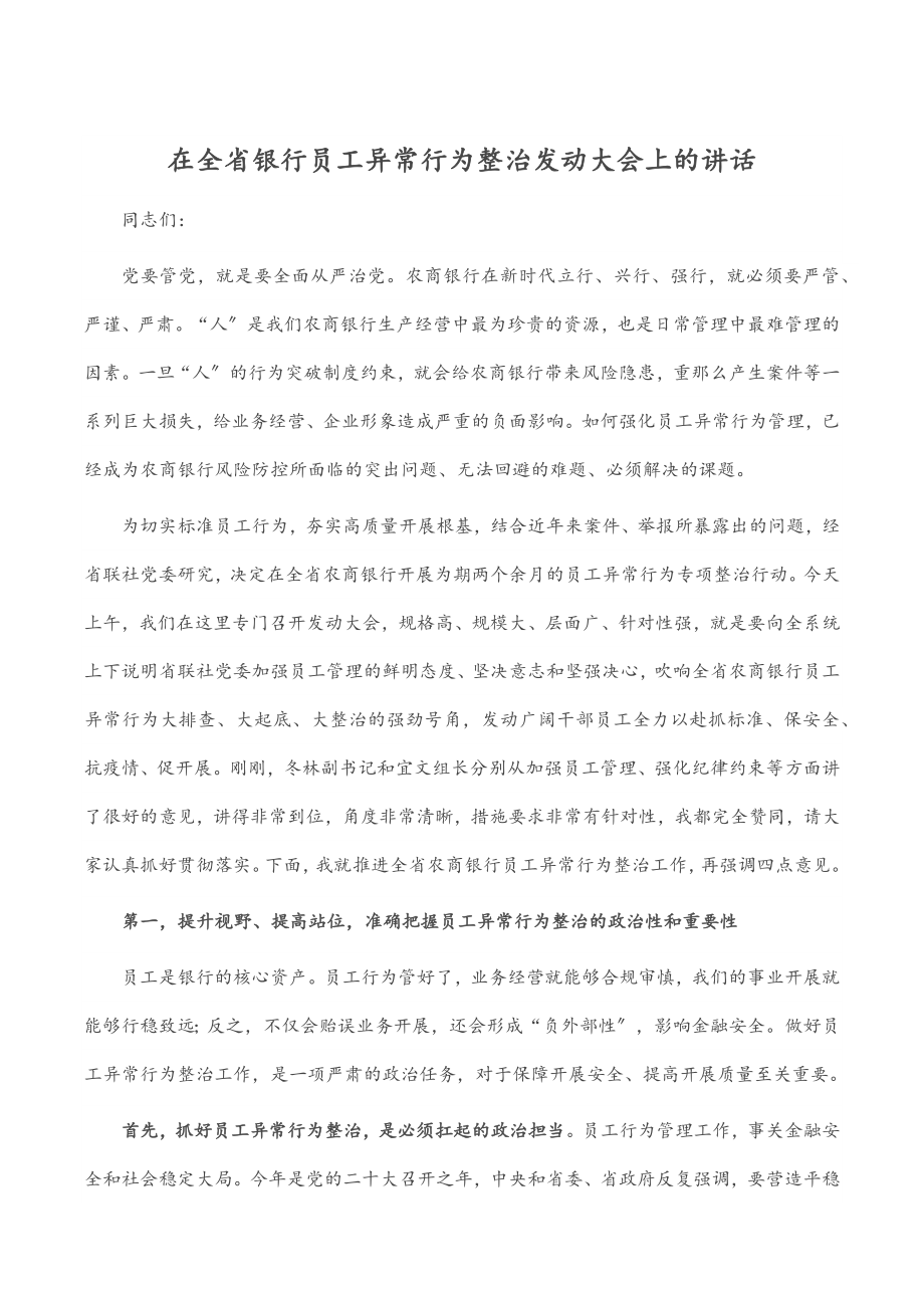 在全省银行员工异常行为整治动员大会上的讲话.docx_第1页