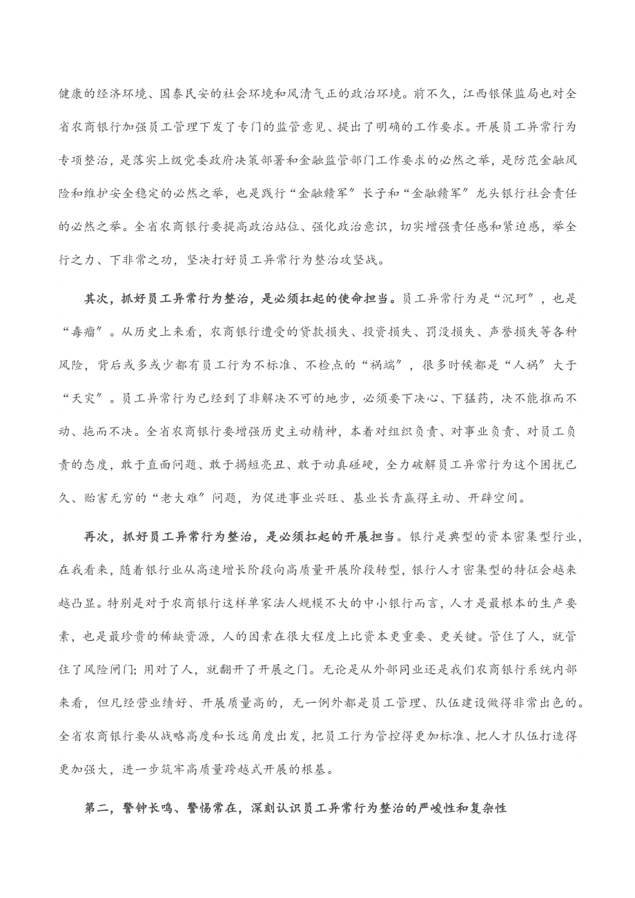 在全省银行员工异常行为整治动员大会上的讲话.docx_第2页