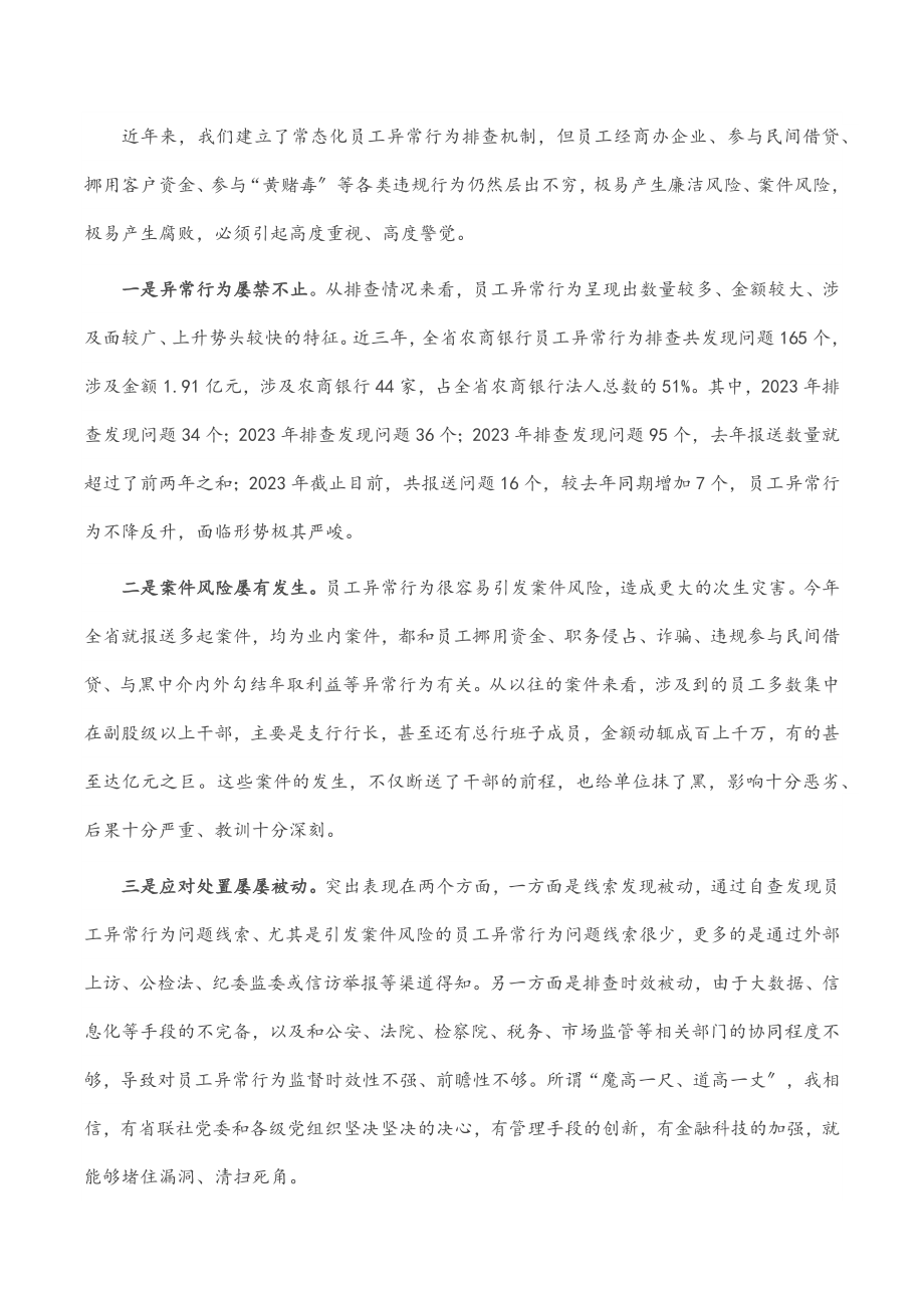 在全省银行员工异常行为整治动员大会上的讲话.docx_第3页