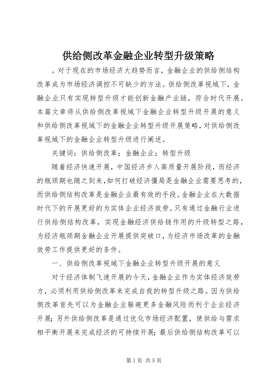 2023年供给侧改革金融企业转型升级策略.docx_第1页