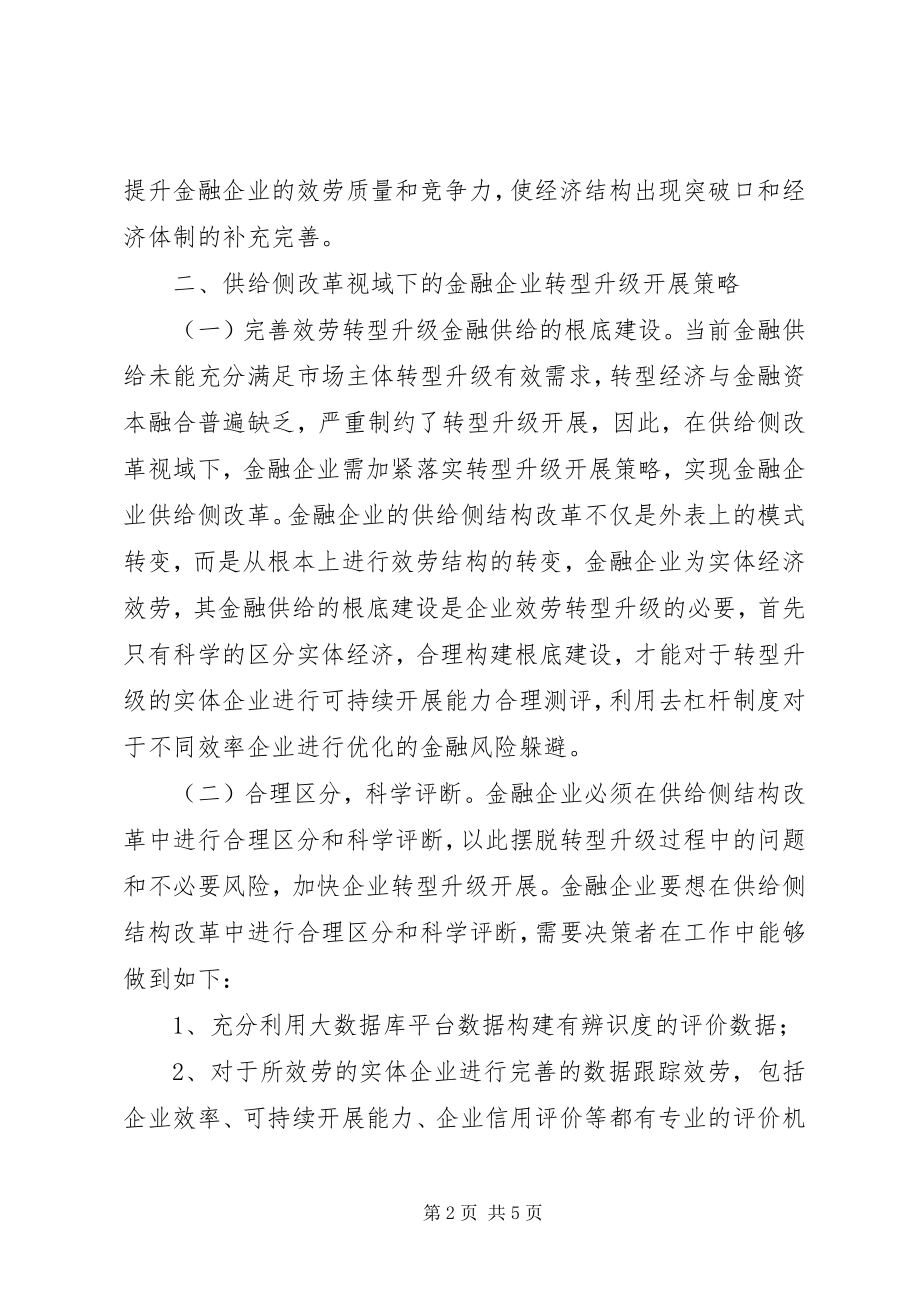 2023年供给侧改革金融企业转型升级策略.docx_第2页