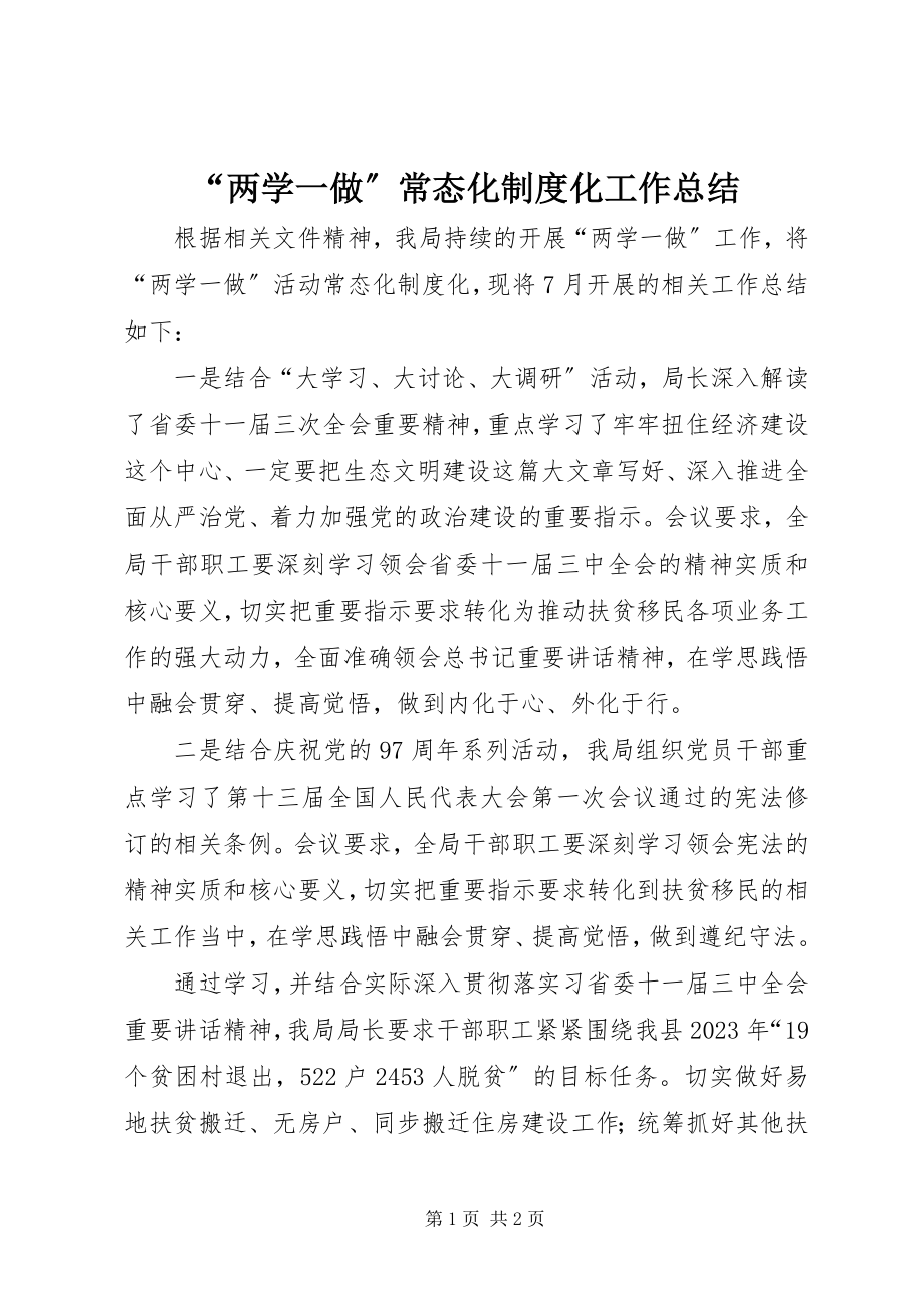 2023年“两学一做”常态化制度化工作总结新编.docx_第1页