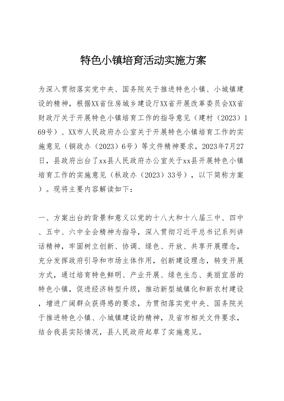 2023年特色小镇培育活动实施方案.doc_第1页