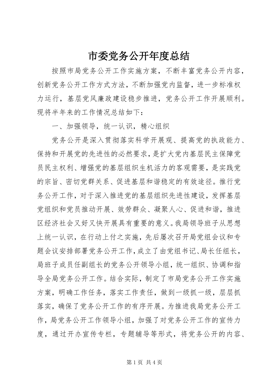 2023年市委党务公开年度总结.docx_第1页