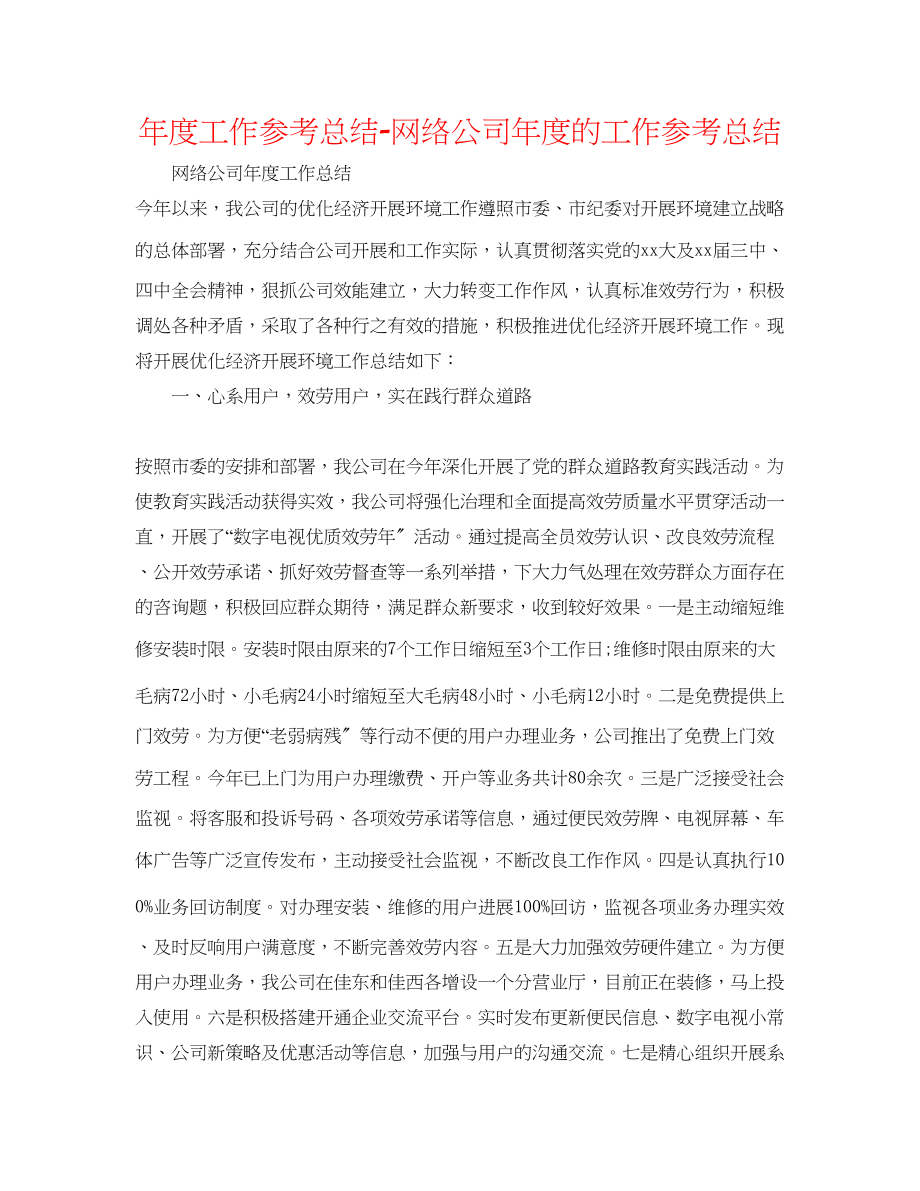 2023年度工作总结网络公司度的工作总结.docx_第1页