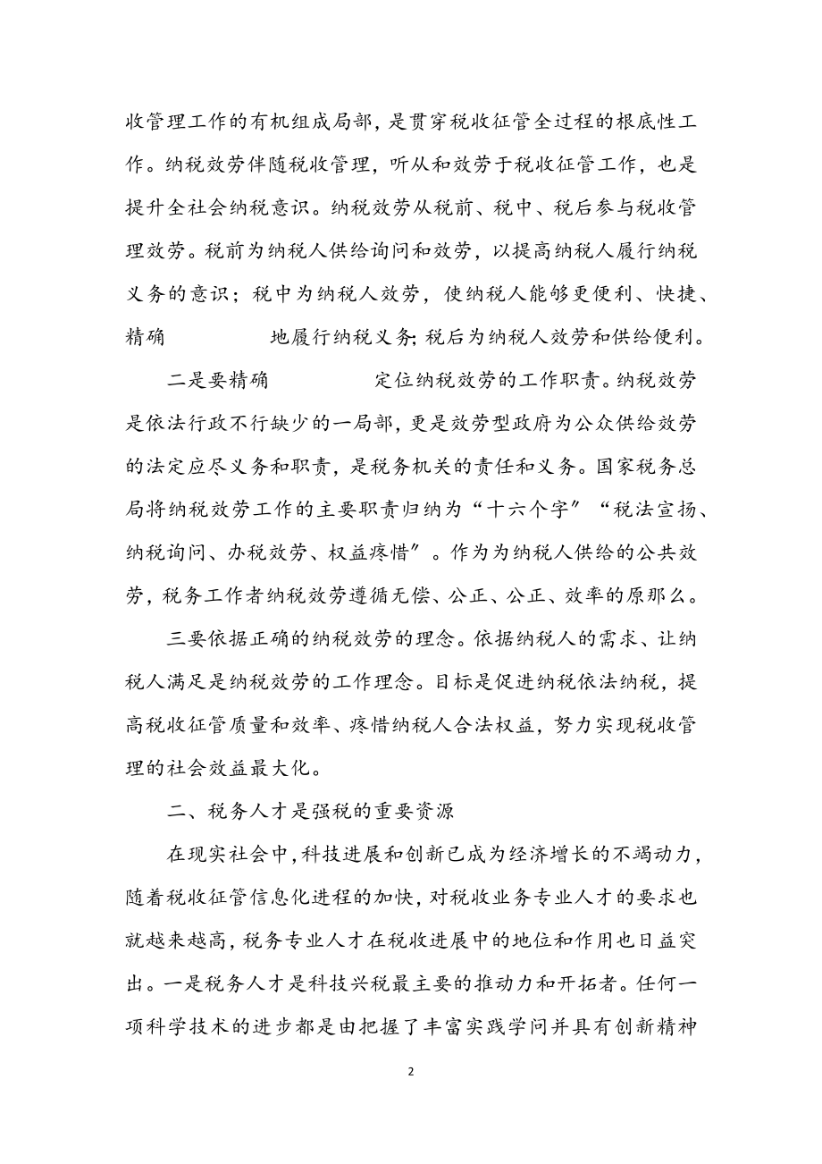 2023年人才强税战略经验交流材料.docx_第2页