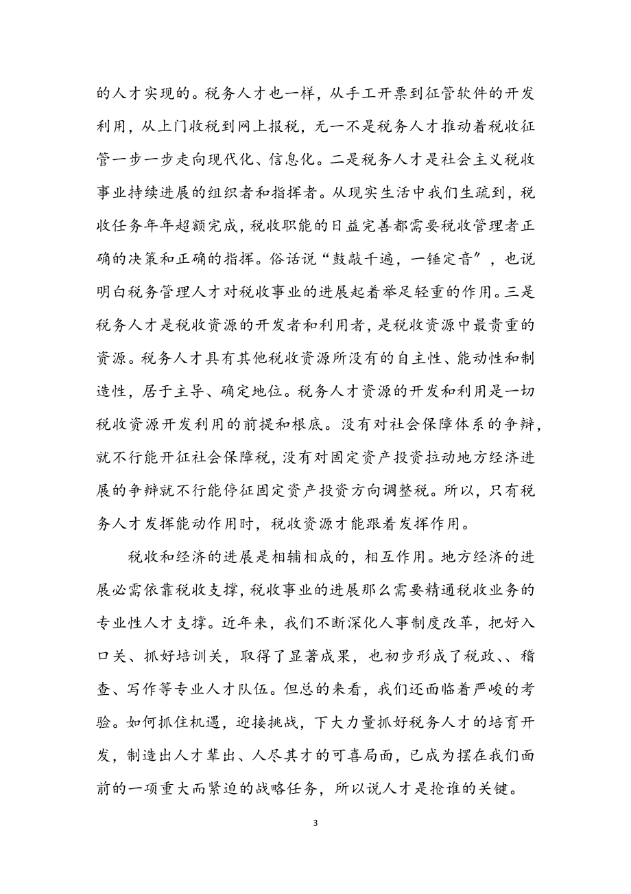 2023年人才强税战略经验交流材料.docx_第3页