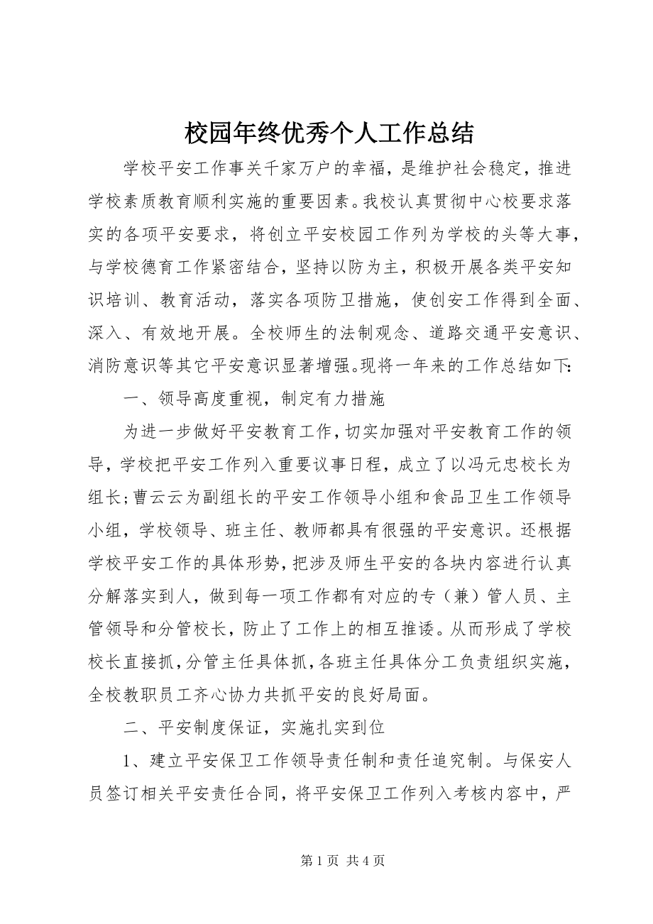 2023年校园年终优秀个人工作总结.docx_第1页