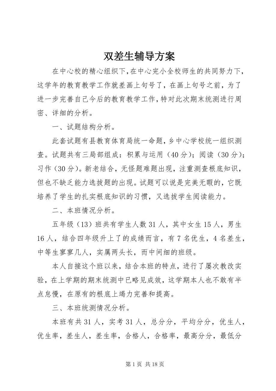 2023年双差生辅导计划.docx_第1页