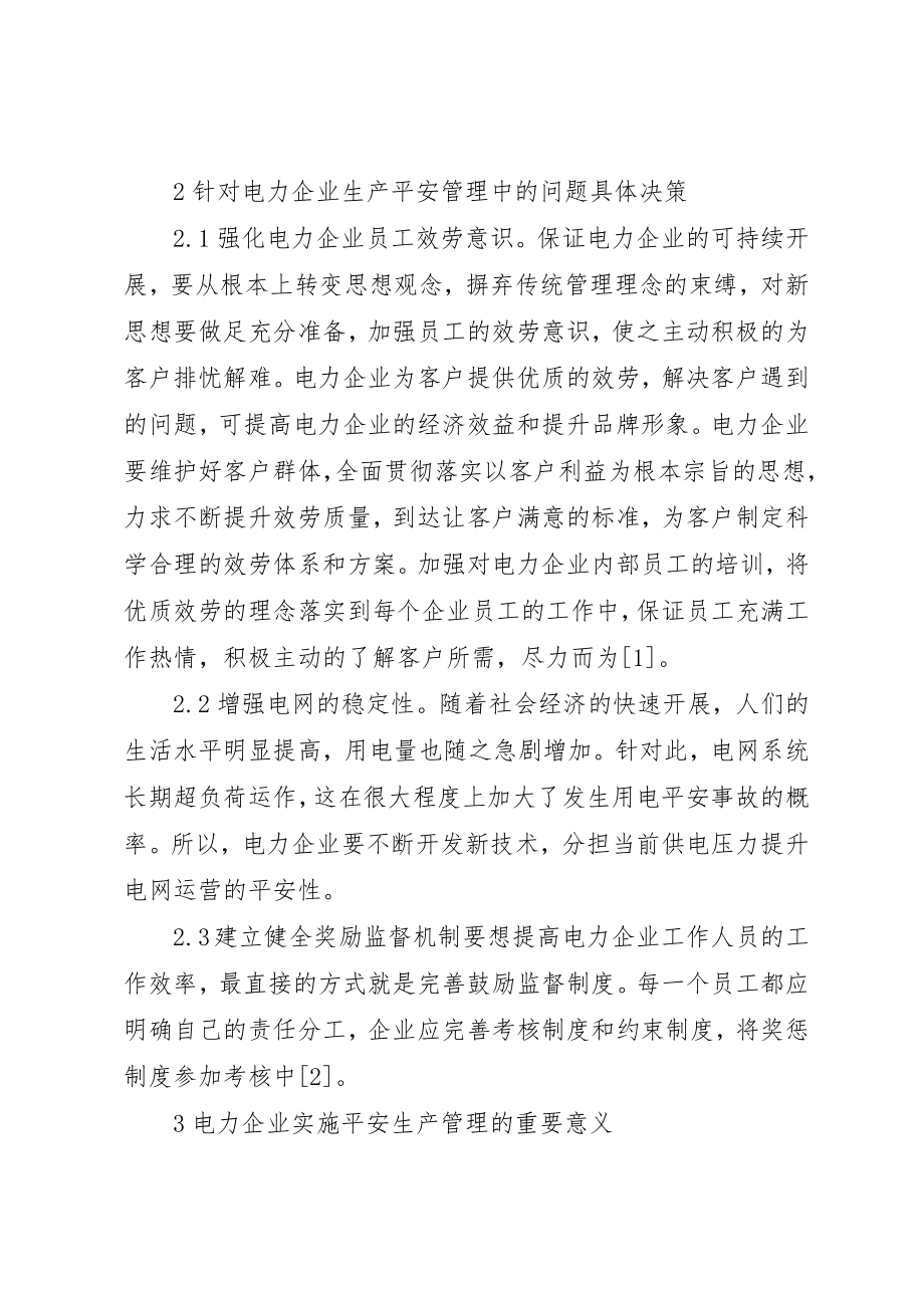 2023年电力企业安全生产措施新编.docx_第2页