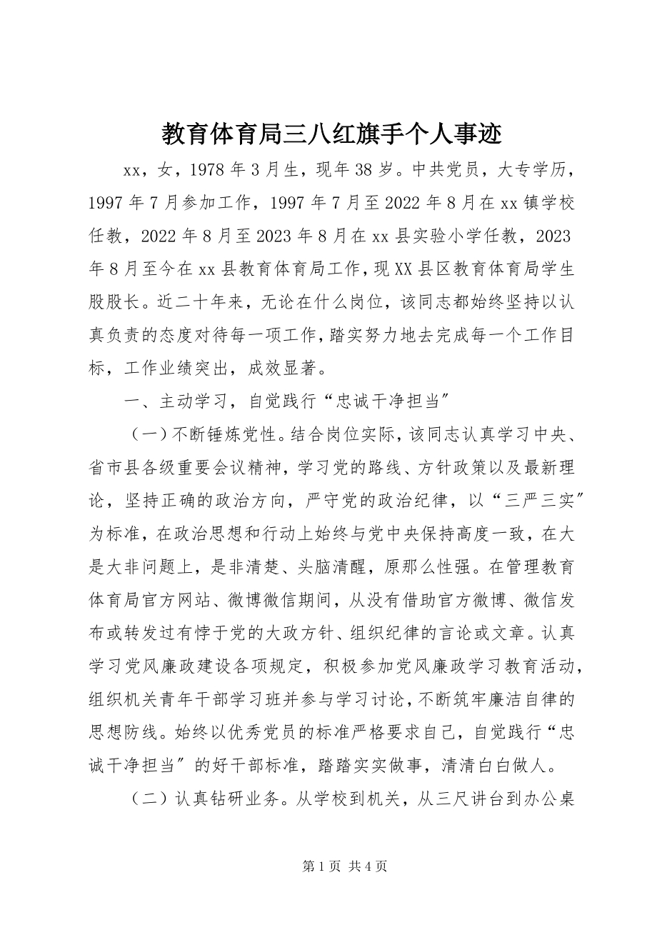 2023年教育局三八红旗手个人事迹.docx_第1页