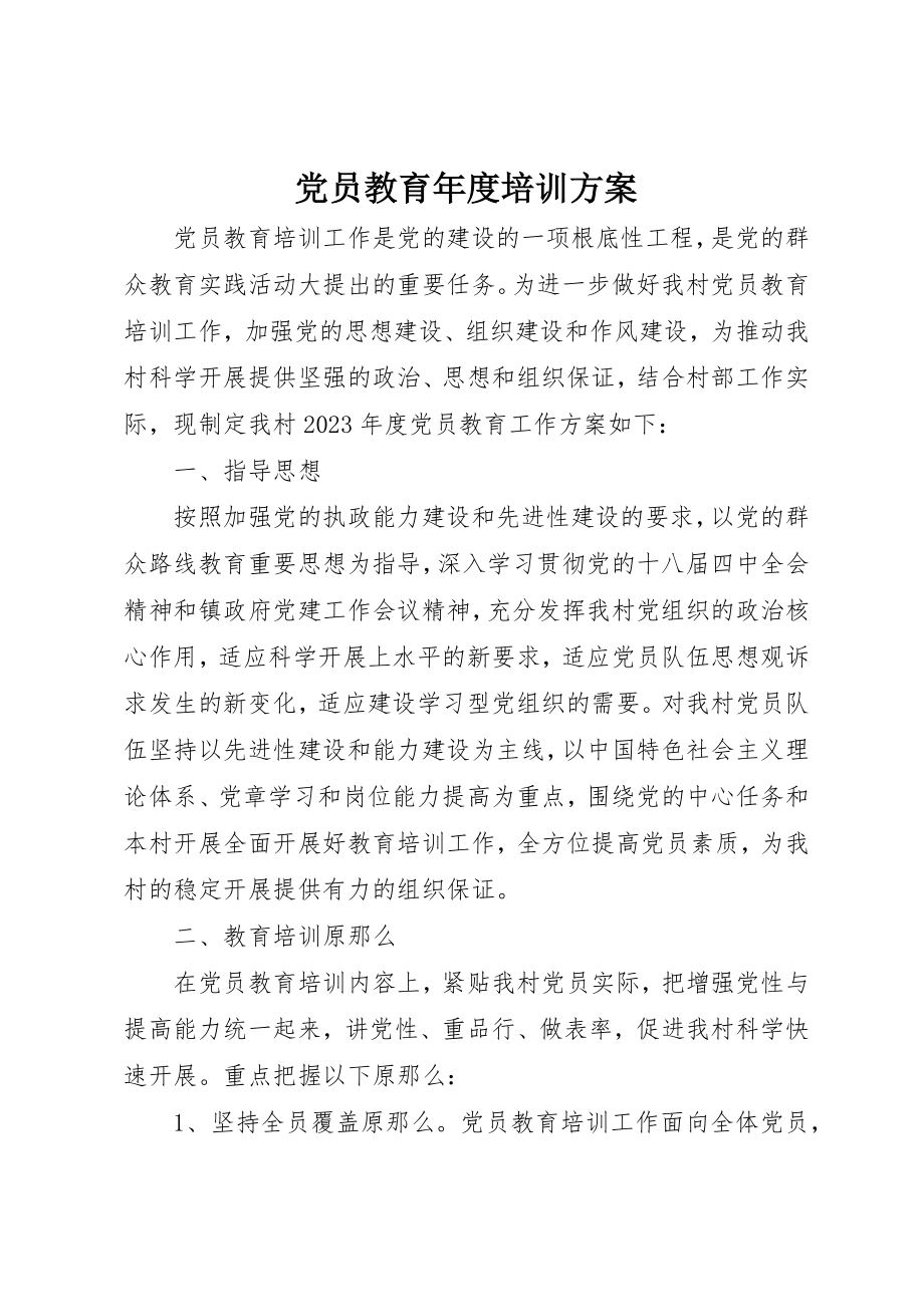 2023年党员教育年度培训计划.docx_第1页