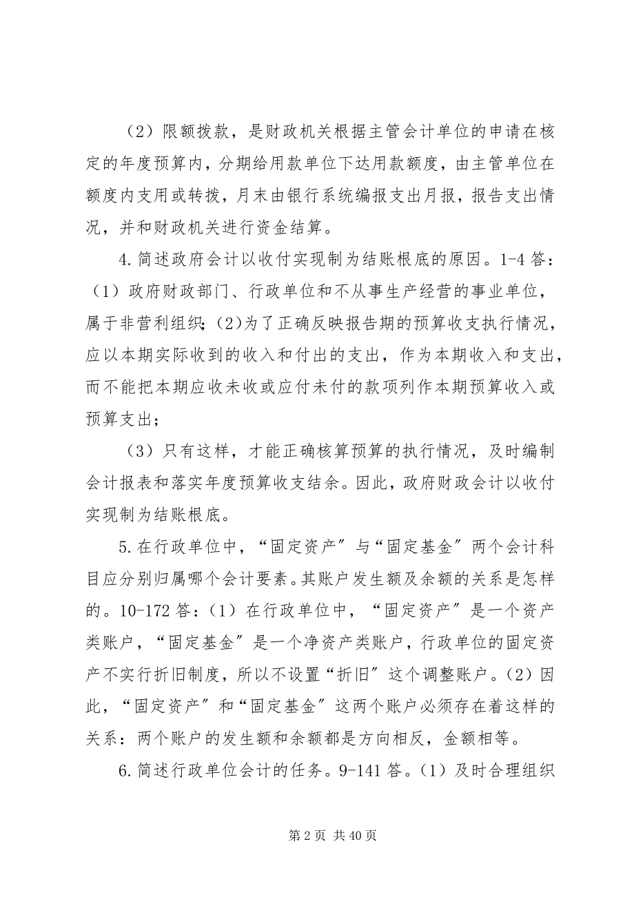 2023年《政府与事业单位会计》简答论述题汇总三合集.docx_第2页