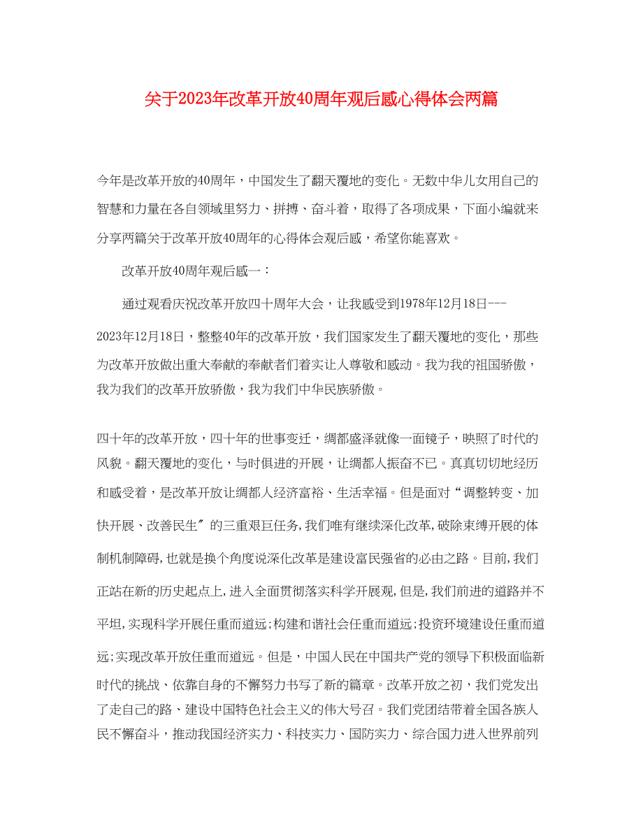 2023年关于改革开放40周观后感心得体会两篇.docx_第1页