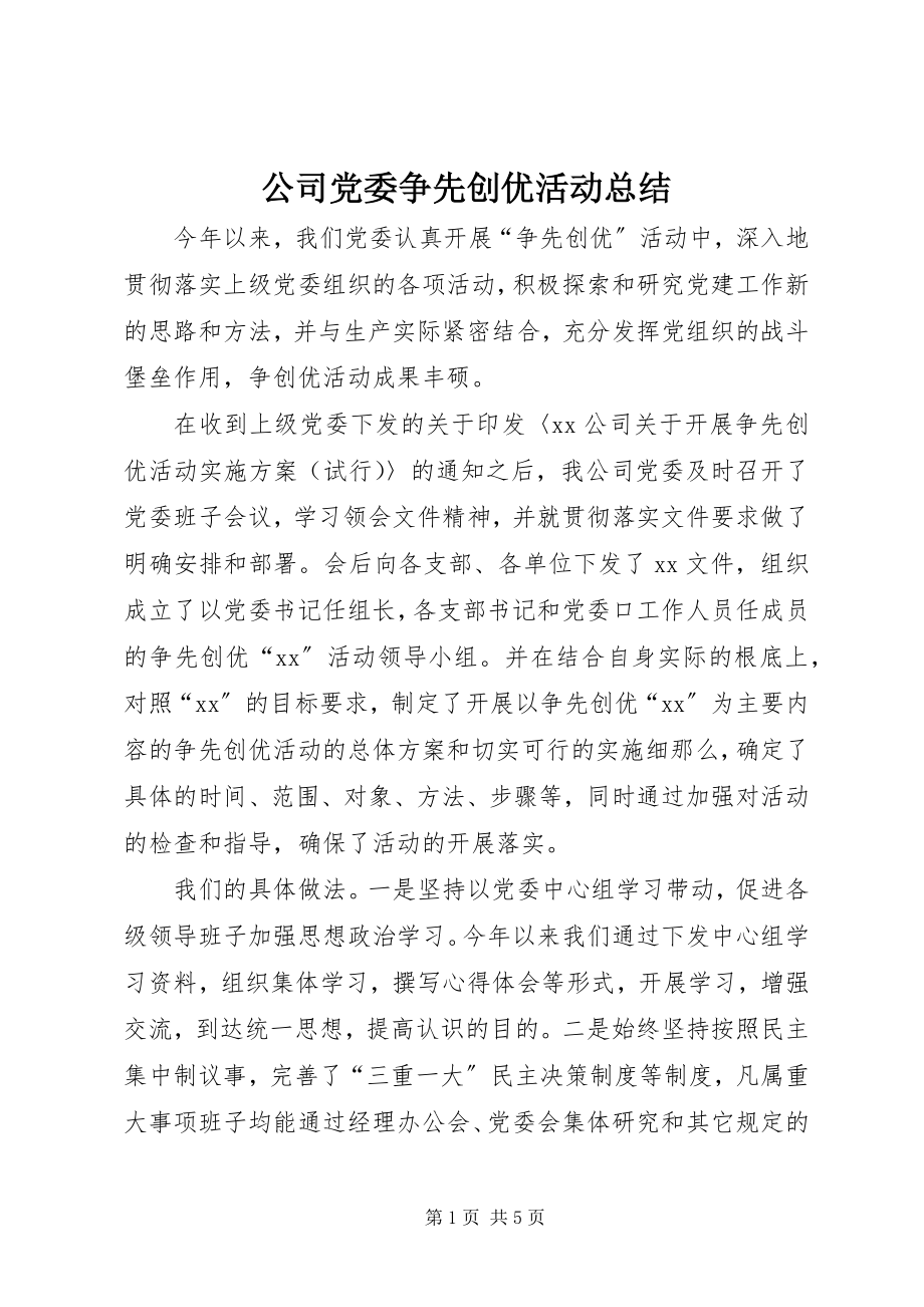 2023年公司党委争先创优活动总结.docx_第1页