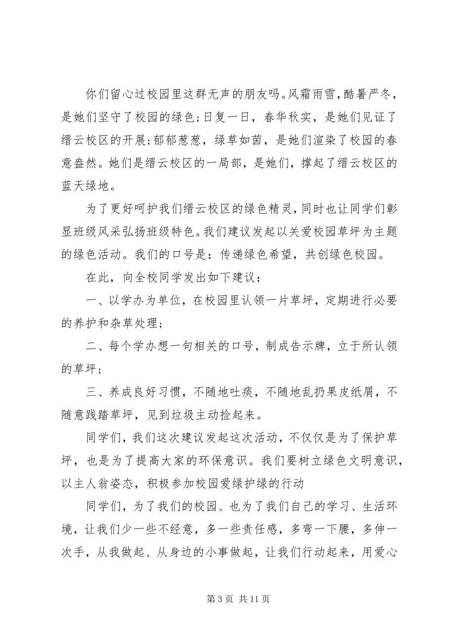 2023年爱护倡议书3篇.docx_第3页