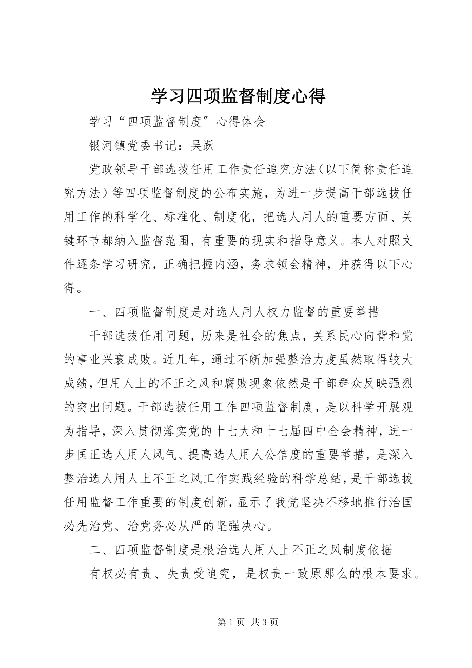 2023年学习四项监督制度心得.docx_第1页