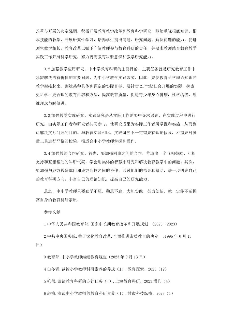 2023年对中小学教育科研的思考.docx_第3页