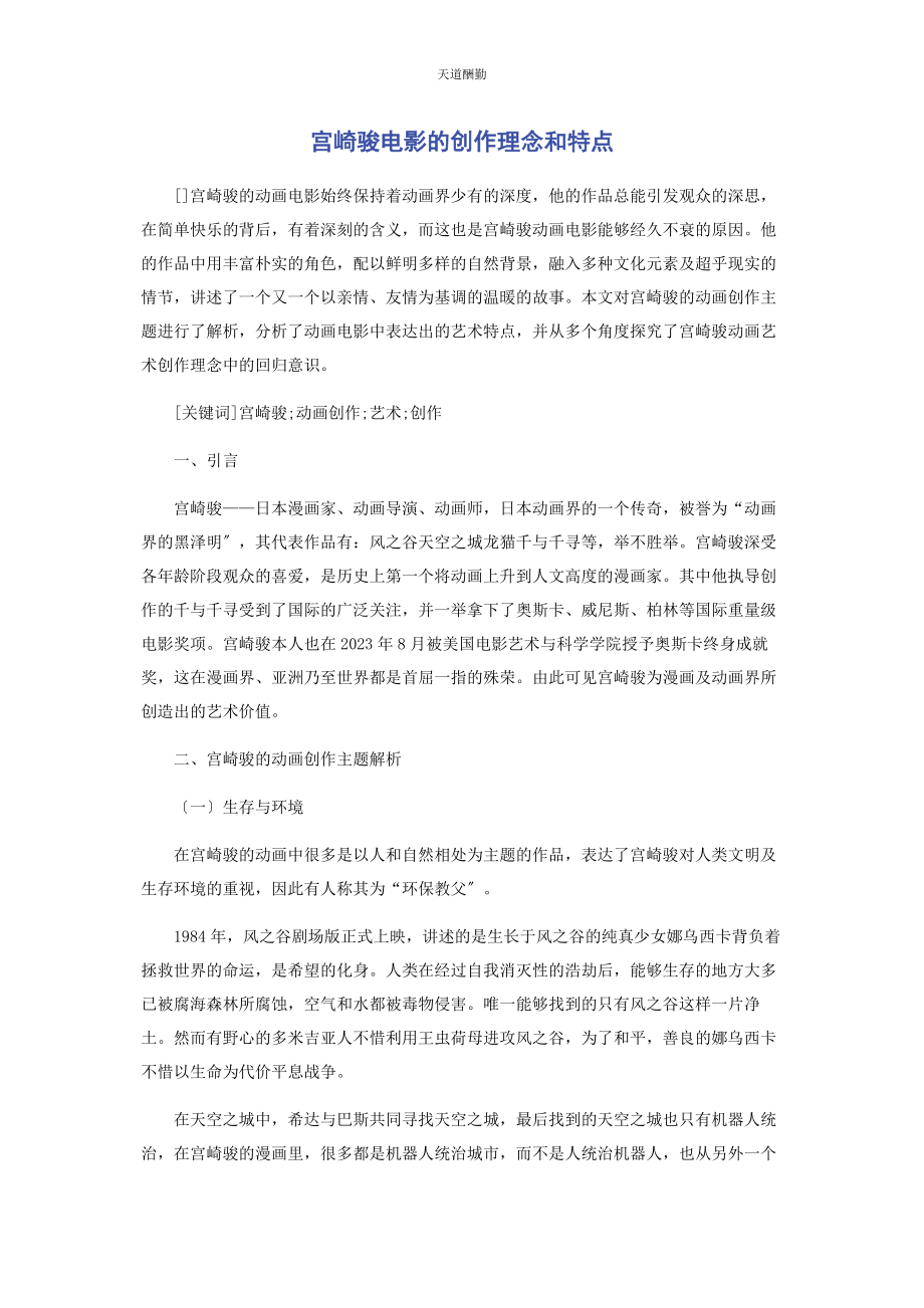 2023年宫崎骏电影的创作理念和特点范文.docx_第1页