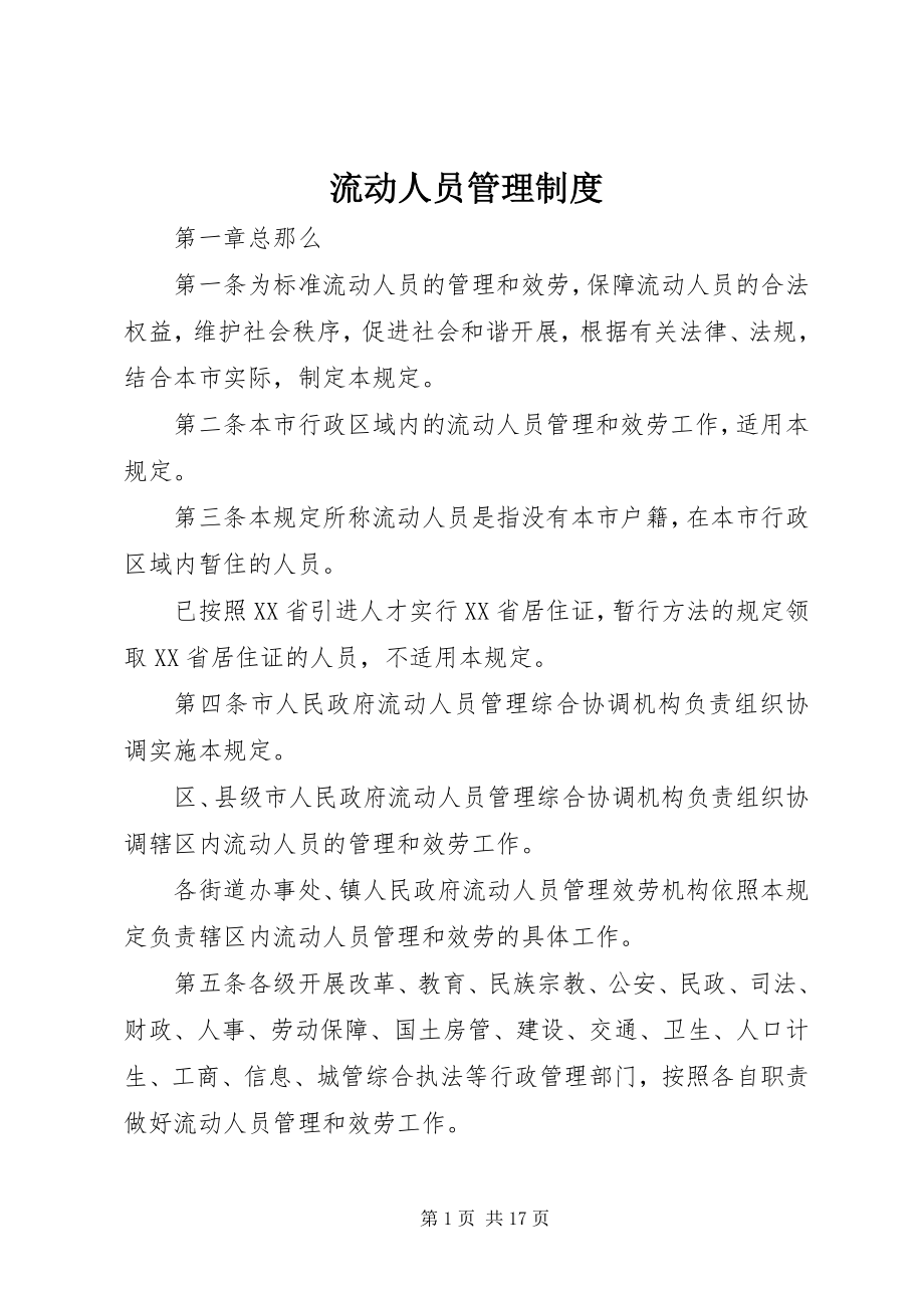 2023年流动人员管理制度.docx_第1页