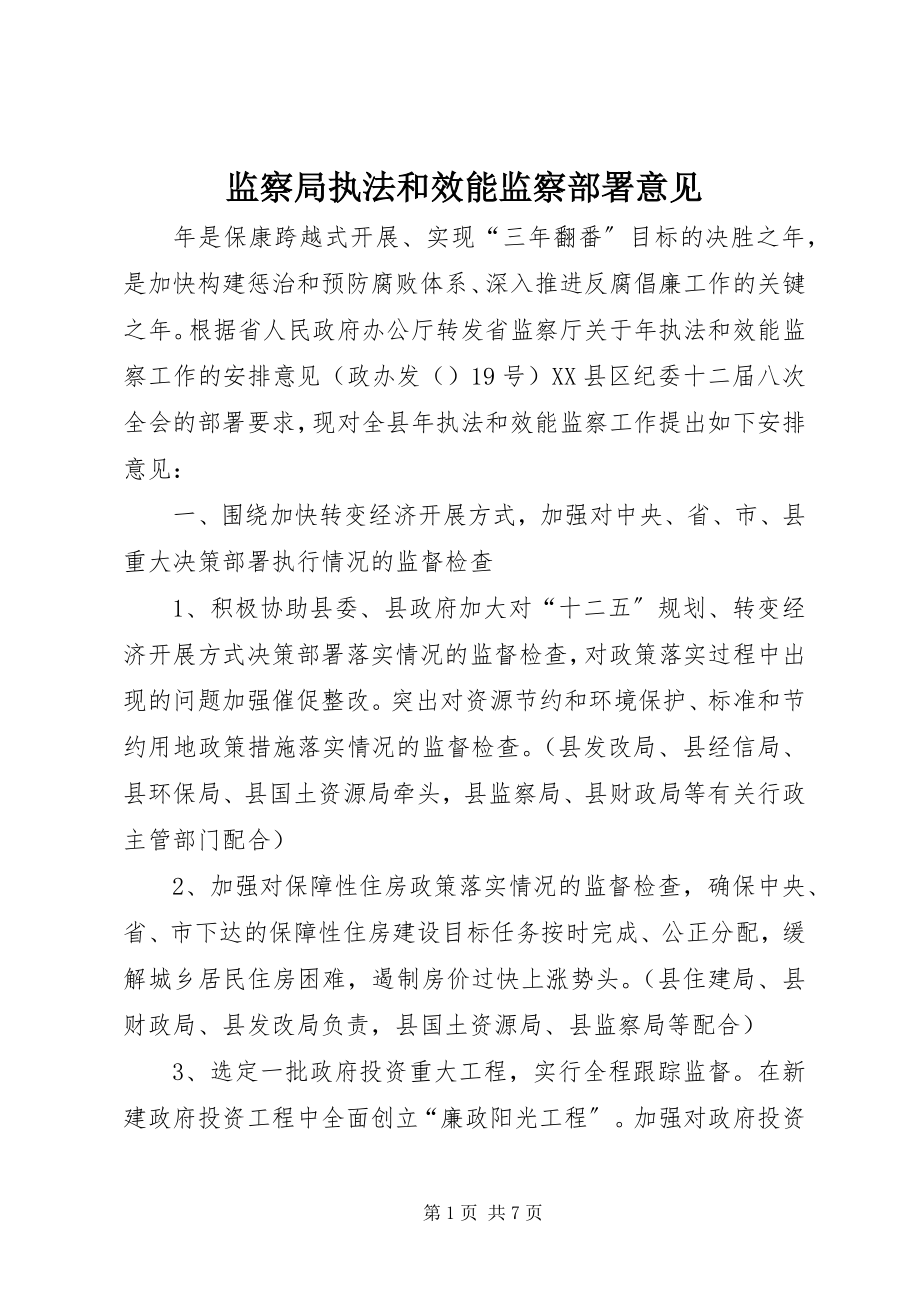 2023年监察局执法和效能监察部署意见.docx_第1页