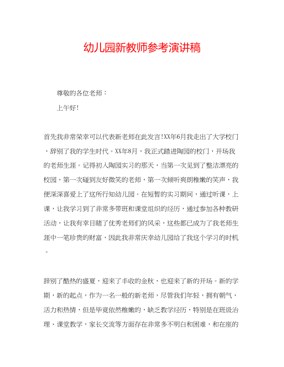 2023年幼儿园新教师演讲稿.docx_第1页